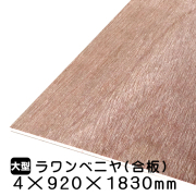 ラワンべニヤ・ラワン合板　4mm×920mm×1830mm