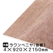 ラワンべニヤ・ラワン合板　4mm×920mm×2150mm