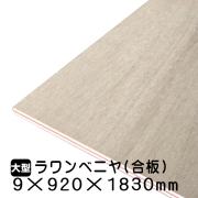 ラワンベニヤ・ラワン合板　9mm×920mm×1830mm