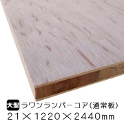 ラワンランバーコア（通常板） 21mm×1220mm×2440mm