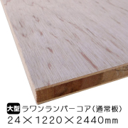 ラワンランバーコア（通常板） 24mm×1220mm×2440mm
