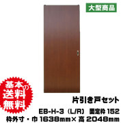 片引き戸セット　EB-H-3（L/R)　
