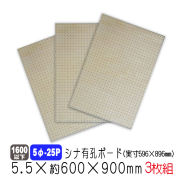 シナ有孔ボード5φ-25P　5.5×約600×900ｍｍ（実寸596×896mm）3枚セット　送料込み