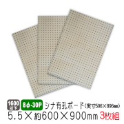 シナ有孔ボード8φ-30P　5.5×約600×900ｍｍ（実寸596×896mm）3枚セット　送料込み