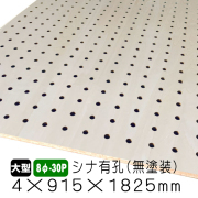 シナ有孔ボード8φ-30P　4×915×1825ｍｍ