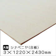 シナベニヤ（合板）　3mm×1220mm×2430mm