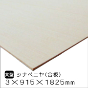 シナベニヤ（合板）　3mm×915mm×1825mm