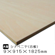 各種シナベニヤ