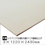 シナベニヤ（合板）片面クリア塗装仕上　3ｍｍ×1220ｍｍ×2430ｍｍ