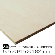 シナベニヤ（合板）片面クリア塗装仕上　5.5ｍｍ×915ｍｍ×1825ｍｍ