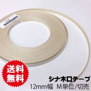 シナ木口テープ　12ｍｍ幅　M単位切売