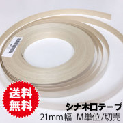 シナ木口テープ　21ｍｍ幅　M単位切売