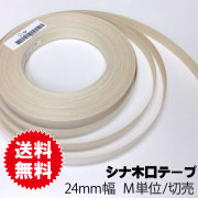 シナ木口テープ　24ｍｍ幅　M単位切売
