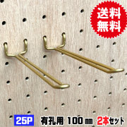 有孔ボード用　Classic 真鍮フック  ANB-713（2本入り）　25P用　L＝100mmタイプ