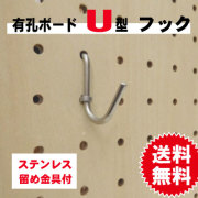 有孔ボード用フック　ステンレス製　U型シングルタイプ　留め金具付　５本セット