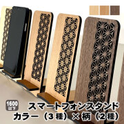 木工芸スマートフォンスタンド