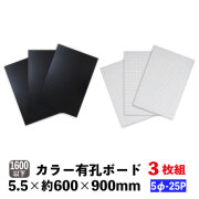 カラー有孔ボード　5φ-25P　5.5mm厚　約600×900ｍｍ（実寸596×896mm）3枚セット黒・白(A品)