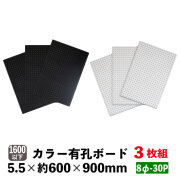 カラー有孔ボード　8φ-30P　5.5mm厚　約600×900ｍｍ（実寸596×896mm）3枚セット黒・白(A品)