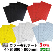 有孔ボード　約600×900ｍｍ3枚セット　送料込み