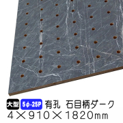石目柄ダーク有孔ボード　5φ-25P　4×910×1820