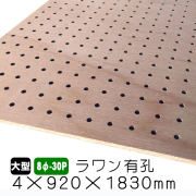 ラワン有孔ボード　8φ-30P　4×920×1830ｍｍ