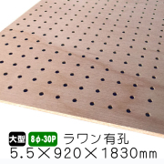 ラワン有孔ボード　8φ-30P　5.5×920×1830ｍｍ