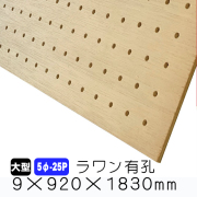 ラワン有孔ボード　5φ-25P　9×920×1830