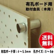 有孔ボード用　取付金具(木用)