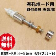 有孔ボード用　取付金具(石膏ボード用)