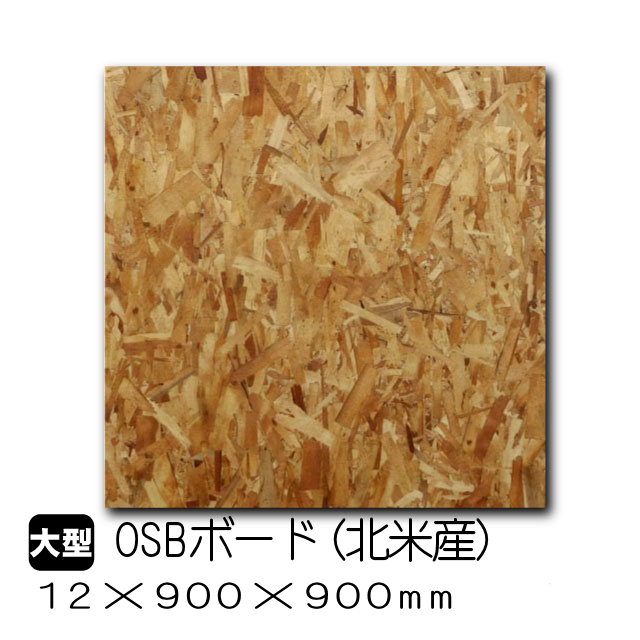 Osbボード 12mm 900mm 900mm 北米産 A品 送料込み