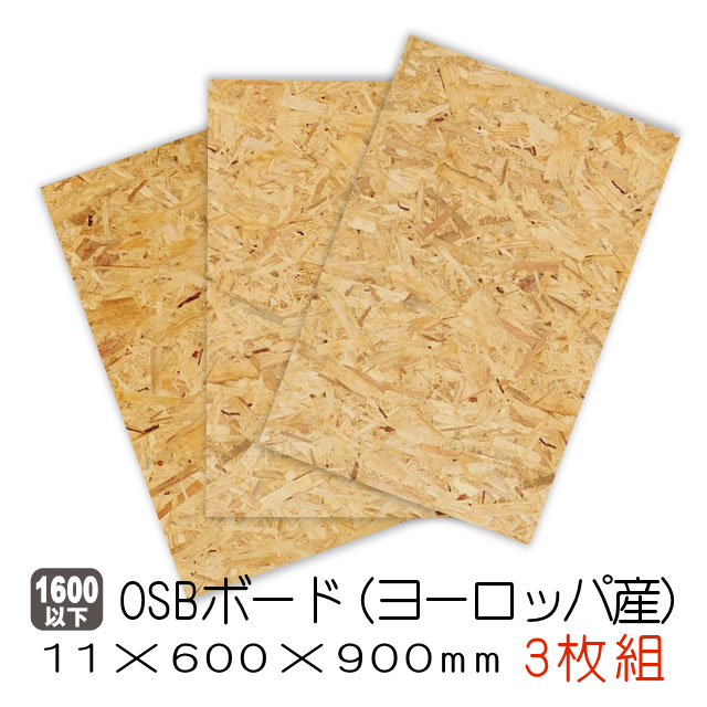 OSBボード　11mm×600mm×900mm 3枚セット