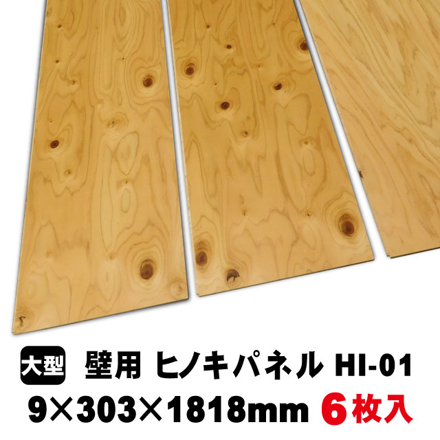 壁用ヒノキ多目的パネル　HI-01