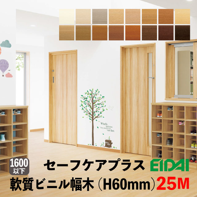 永大　セーフケアプラス　セレクション　ビニル幅木　60mm巾　25M巻