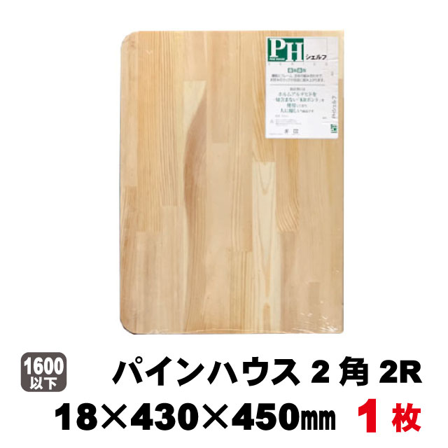 パインハウス無塗装 2角2R型 18×430×450mm　送料無料