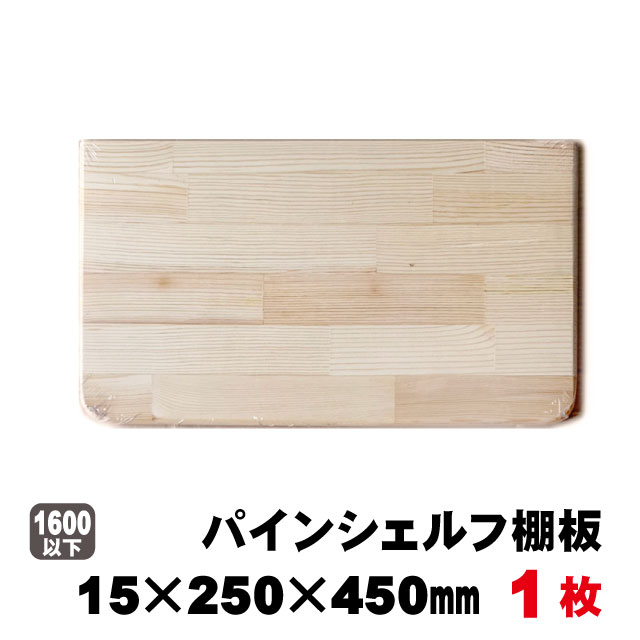 パインシェルフ(棚板) 15×250×450mm　送料無料