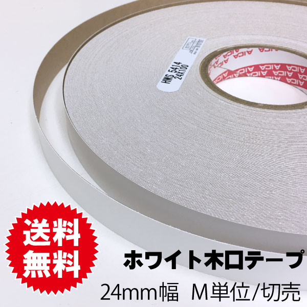 ホワイトポリ用木口テープ　24ｍｍ幅　M単位切売