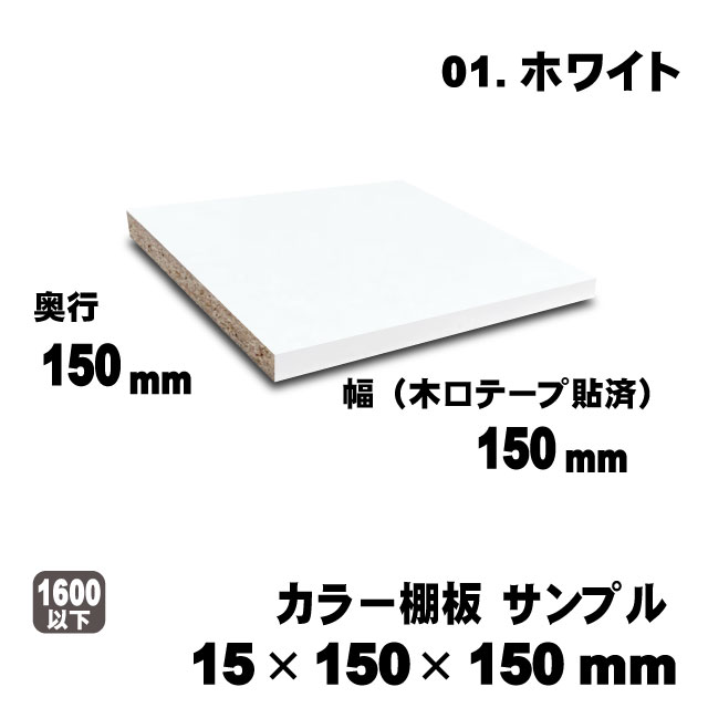 カラー棚板　ホワイト　15×150×150mm　サンプル