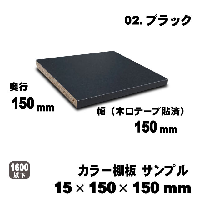 カラー棚板　ブラック　15×150×150mm　サンプル