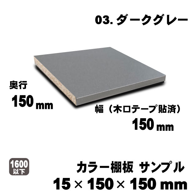 カラー棚板　ダークグレー　15×150×150mm　サンプル