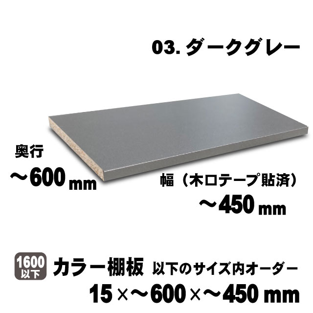 カラー棚板　ダークグレー　15×600×450mm以内のサイズオーダー