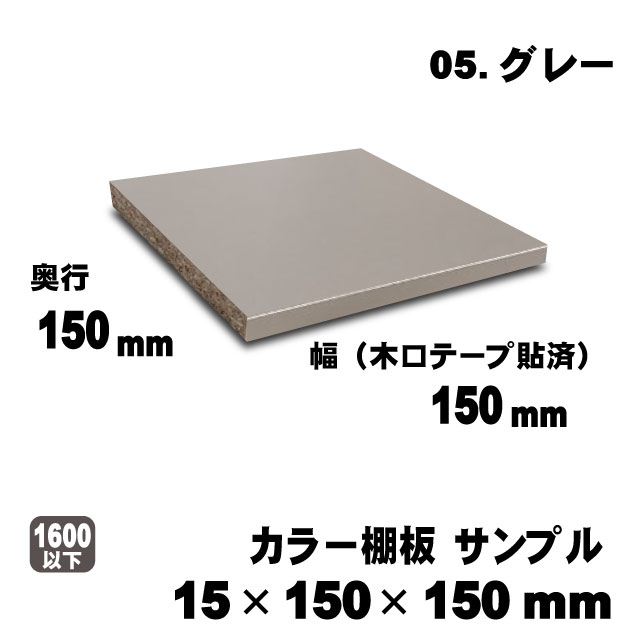 カラー棚板　グレー　15×150×150mm　サンプル