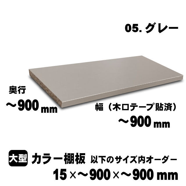 カラー棚板　グレー　15×900×900mm以内のサイズオーダー　大型