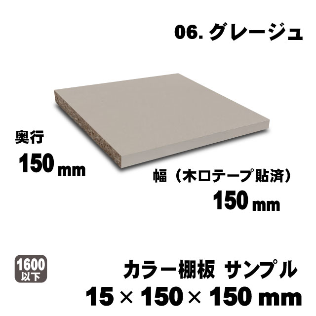 カラー棚板　グレージュ　15×150×150mm　サンプル