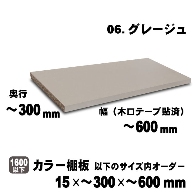 カラー棚板　グレージュ　15×300×600mm以内のサイズオーダー