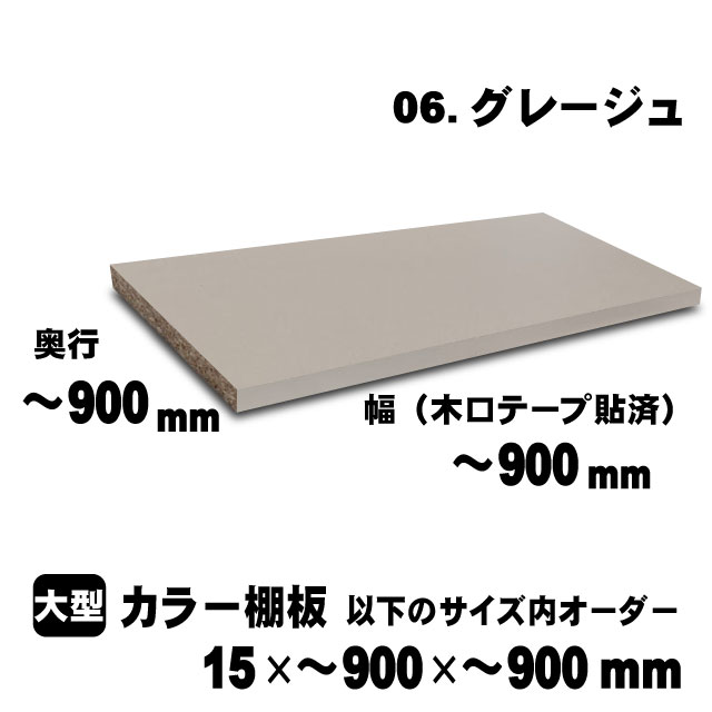 カラー棚板　グレージュ　15×900×900mm以内のサイズオーダー　大型