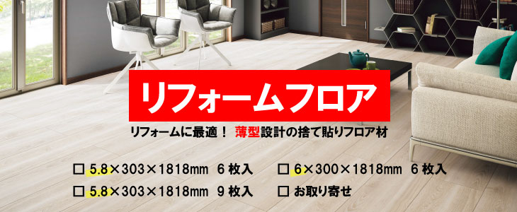 リフォームフロア薄型設計フロア