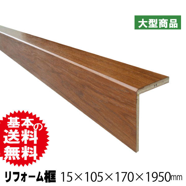 リフォーム框　チーク 15×105×170×1950mm