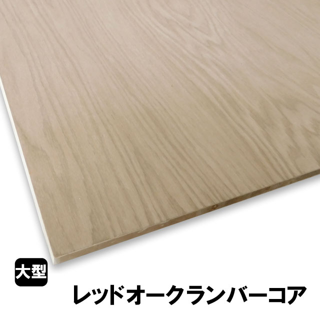レッドオークランバーコア