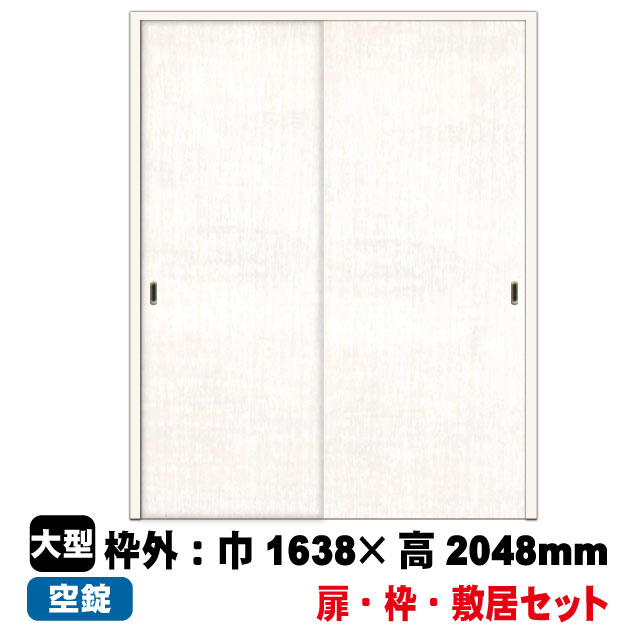 引き違い戸セット Ew H 6 固定枠152幅用 B品 アウトレット は送料無料の通販 内装ドア 室内ドアのアウトレット建材屋 Net