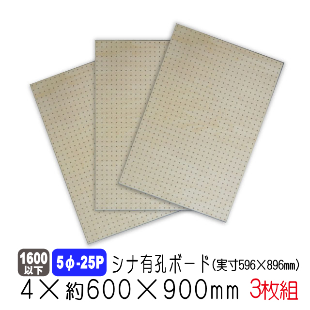 シナ有孔ボード5φ-25P　4×約600×900ｍｍ（実寸596×896mm）3枚セット　送料込み